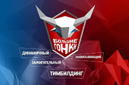 Большие гонки